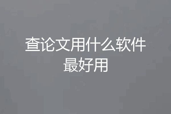 查论文用什么软件最好用