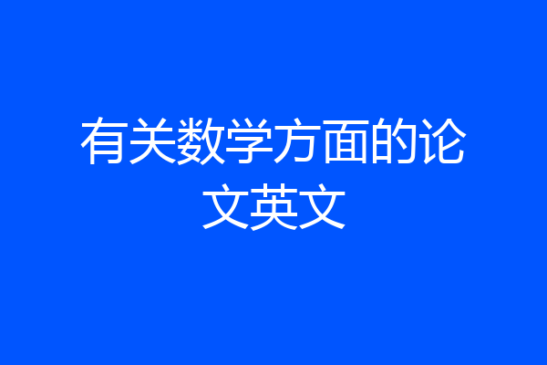有关数学方面的论文英文