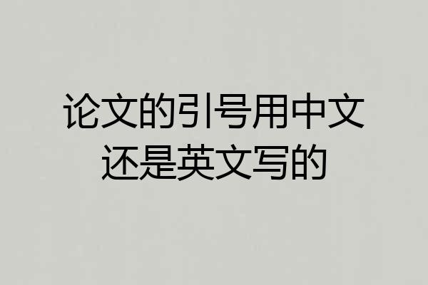论文的引号用中文还是英文写的