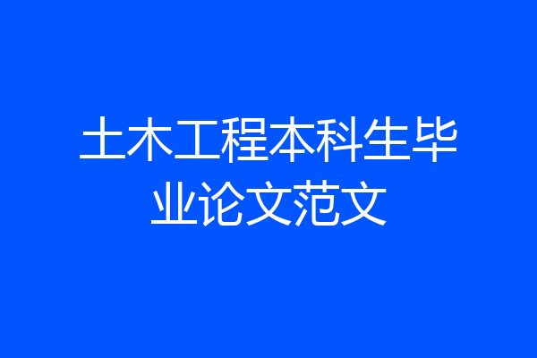 土木工程本科生毕业论文范文