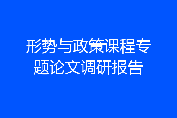 形势与政策课程专题论文调研报告
