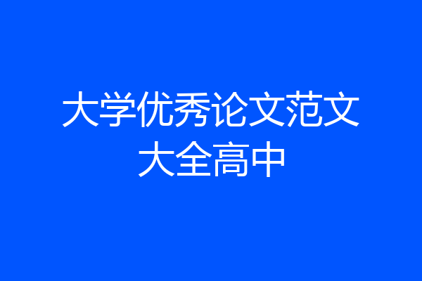 大学优秀论文范文大全高中
