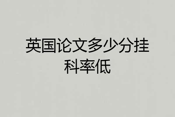 英国论文多少分挂科率低