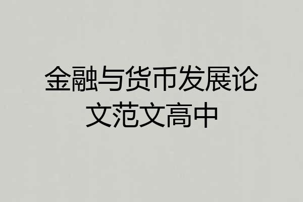 金融与货币发展论文范文高中