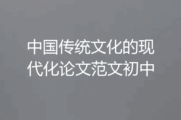 中国传统文化的现代化论文范文初中
