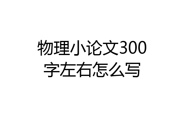 物理小论文300字左右怎么写