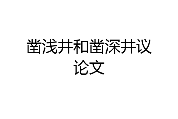 凿浅井和凿深井议论文