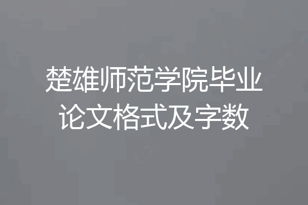 楚雄师范学院毕业论文格式及字数