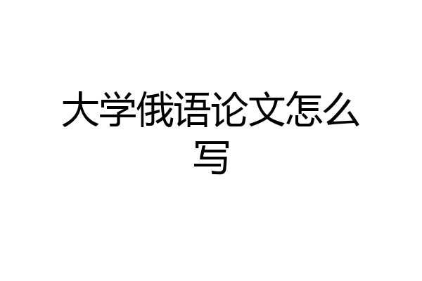 大学俄语论文怎么写