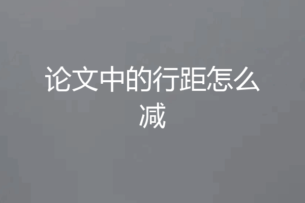 论文中的行距怎么减