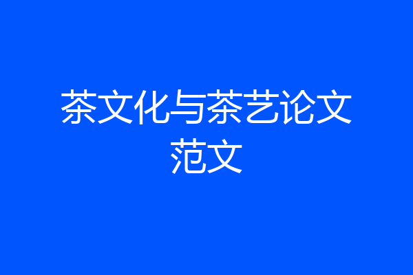 茶文化与茶艺论文范文