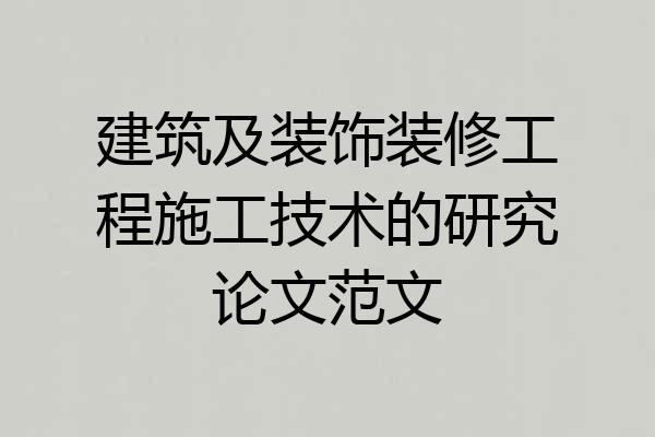 建筑及装饰装修工程施工技术的研究论文范文