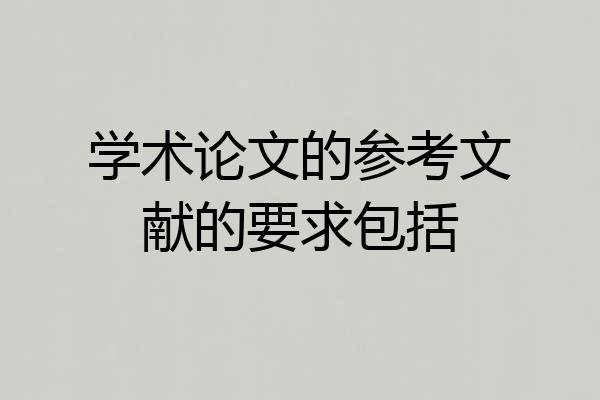 学术论文的参考文献的要求包括
