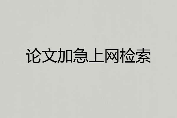 论文加急上网检索