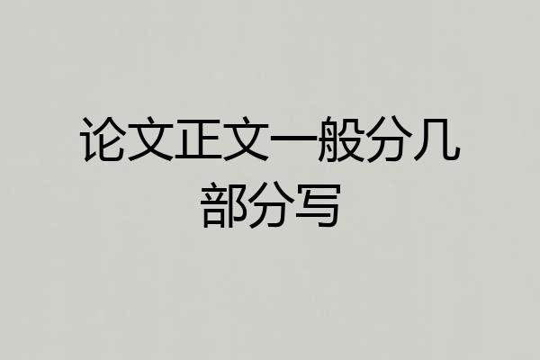 论文正文一般分几部分写