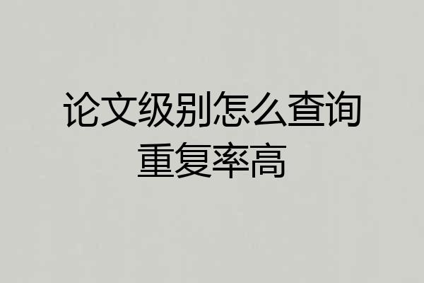 论文级别怎么查询重复率高