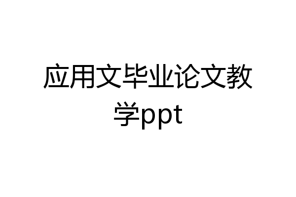 应用文毕业论文教学ppt