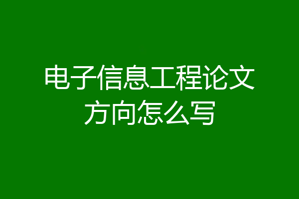 电子信息工程论文方向怎么写
