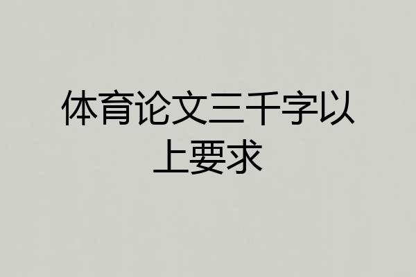 体育论文三千字以上要求