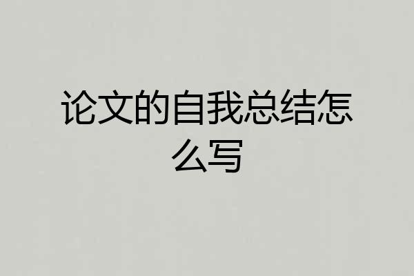 论文的自我总结怎么写