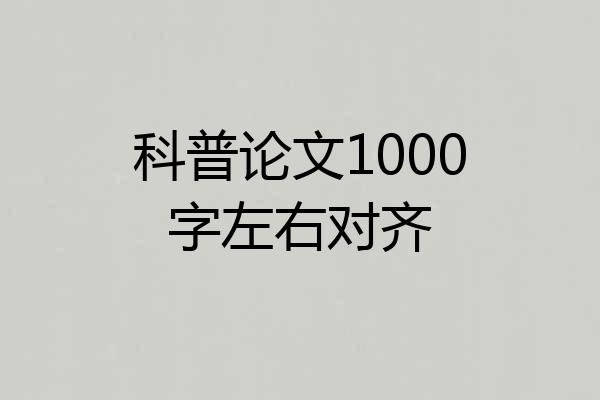 科普论文1000字左右对齐