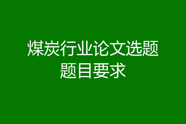 煤炭行业论文选题题目要求