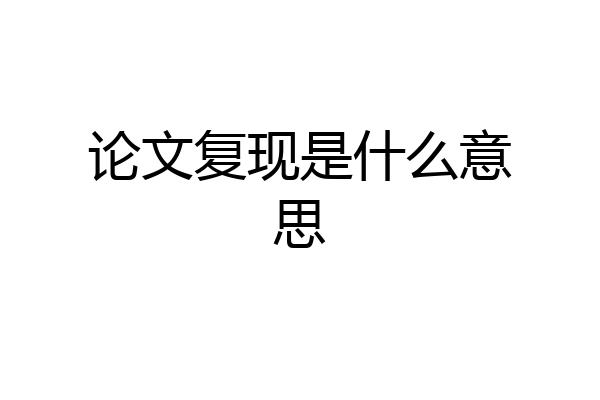 论文复现是什么意思