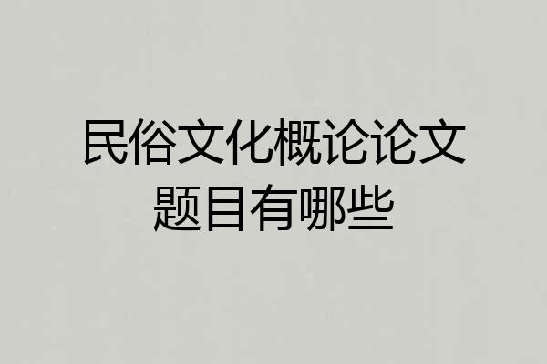 民俗文化概论论文题目有哪些