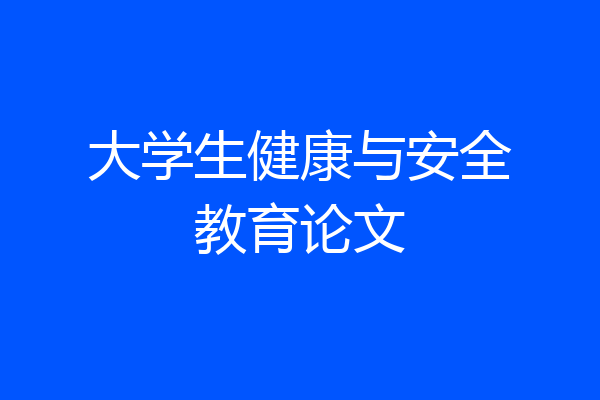大学生健康与安全教育论文