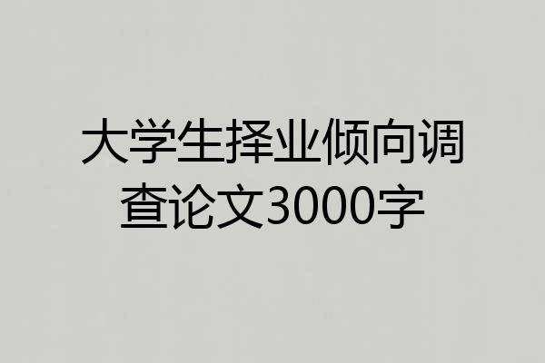 大学生择业倾向调查论文3000字