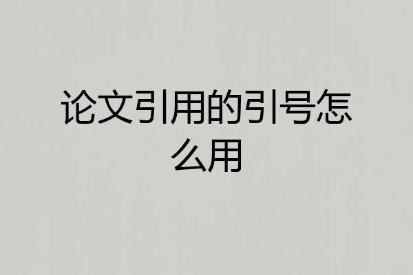 论文引用的引号怎么用