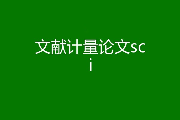 文献计量论文sci