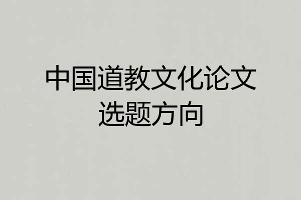 中国道教文化论文选题方向