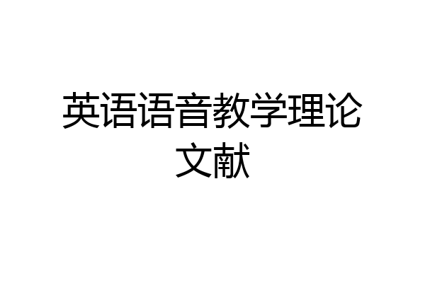 英语语音教学理论文献