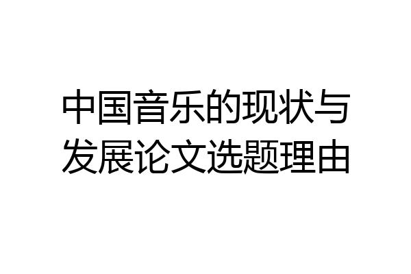 中国音乐的现状与发展论文选题理由