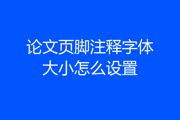 论文页脚注释字体大小怎么设置