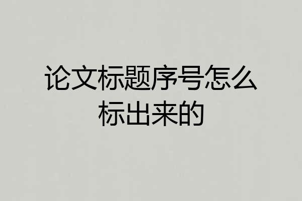 论文标题序号怎么标出来的