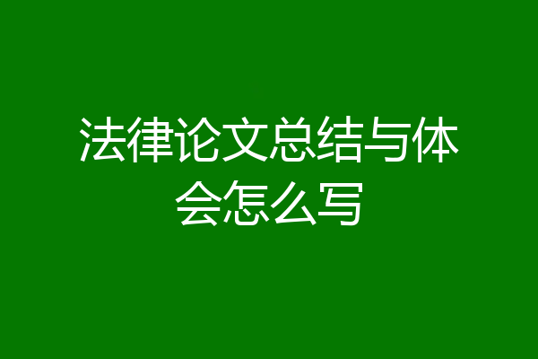 法律论文总结与体会怎么写