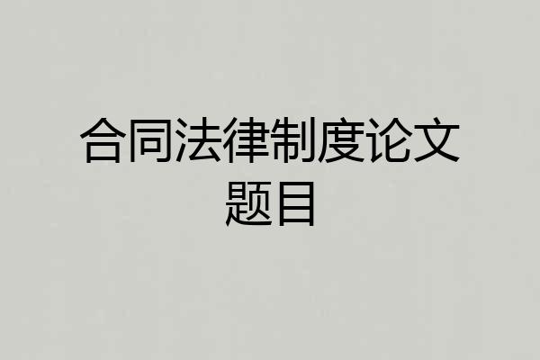 合同法律制度论文题目