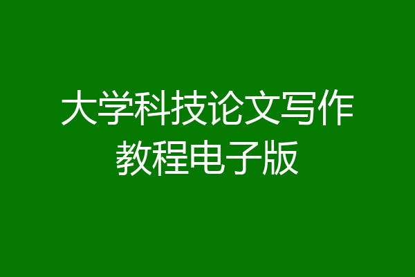 大学科技论文写作教程电子版