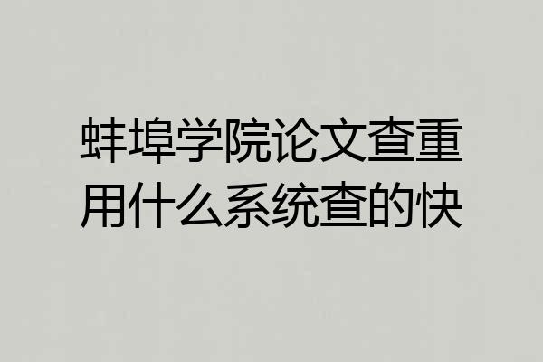 蚌埠学院论文查重用什么系统查的快
