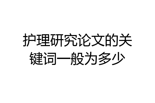 护理研究论文的关键词一般为多少