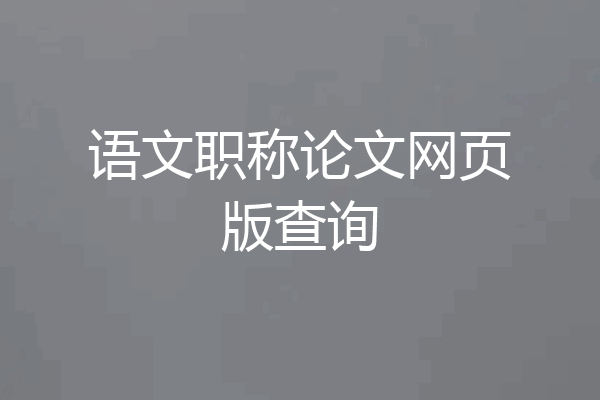 语文职称论文网页版查询