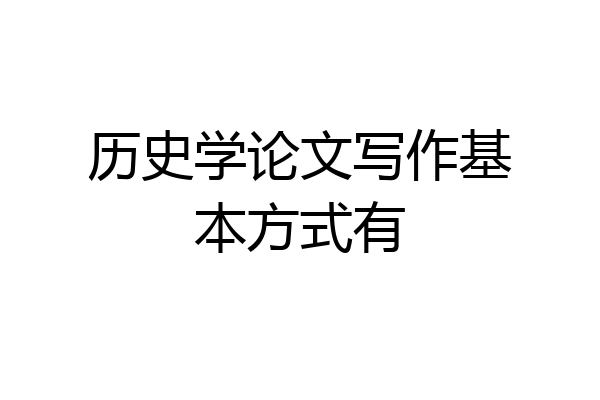 历史学论文写作基本方式有