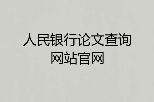人民银行论文查询网站官网