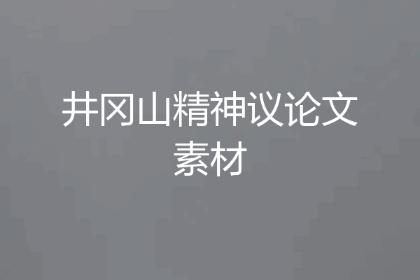 井冈山精神议论文素材
