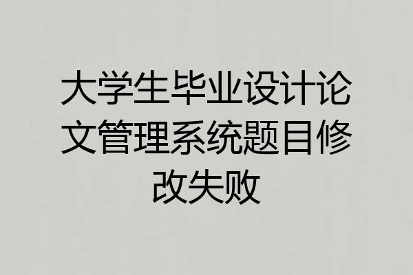 大学生毕业设计论文管理系统题目修改失败