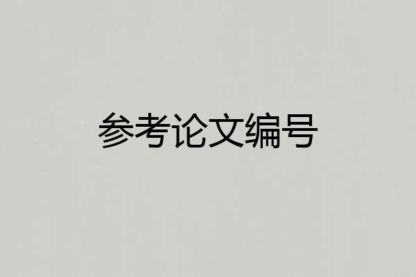 参考论文编号