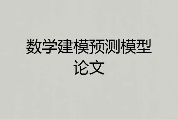 数学建模预测模型论文