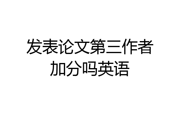发表论文第三作者加分吗英语